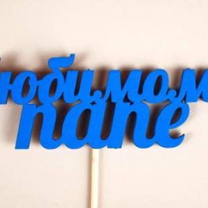 Топпер деревянный Любимому папе (12*27) Синий 153551