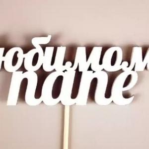 Топпер деревянный 