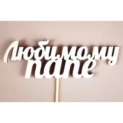 Топпер деревянный 