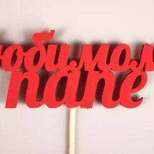 Топпер деревянный 