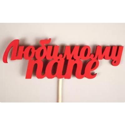 Топпер деревянный 