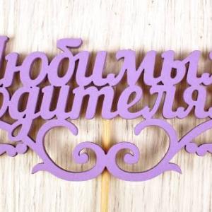 Топпер деревянный 