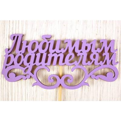 Топпер деревянный 