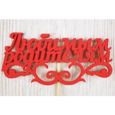 Топпер деревянный 