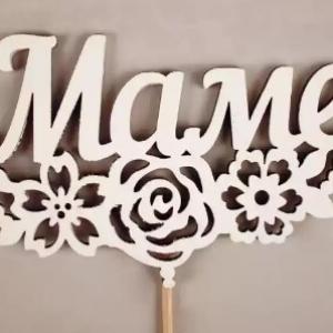 Топпер деревянный 