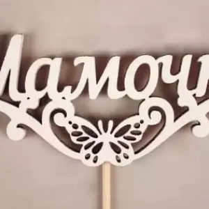 Топпер деревянный 