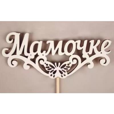 Топпер деревянный 