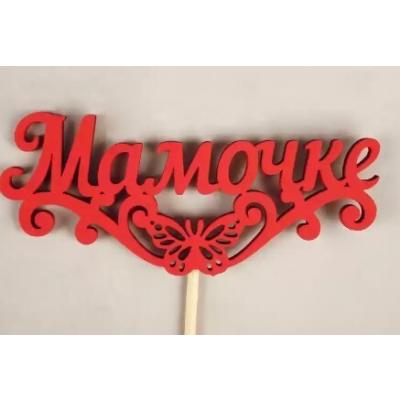 Топпер деревянный 