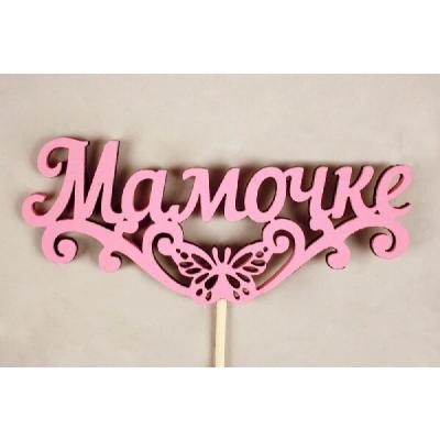 Топпер деревянный 