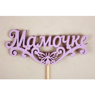 Топпер деревянный 