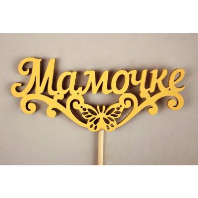 Топпер деревянный 