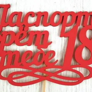 Топпер деревянный 