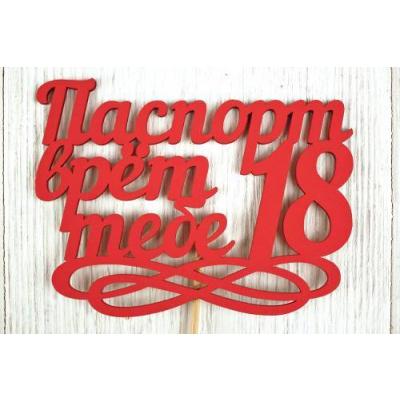 Топпер деревянный 