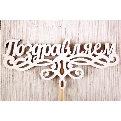 Топпер деревянный 