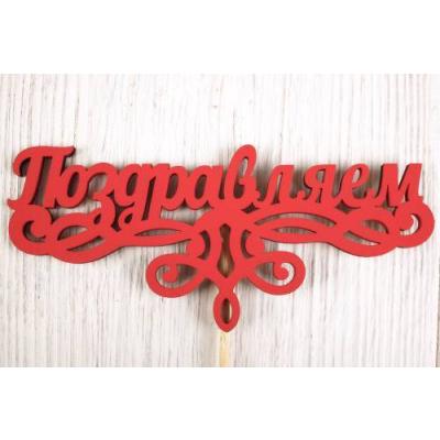 Топпер деревянный 