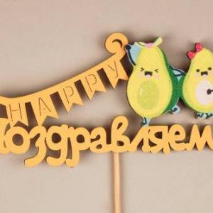 Топпер деревянный 