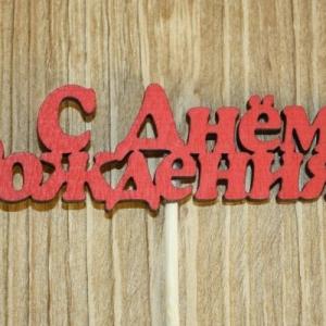 Топпер деревянный 