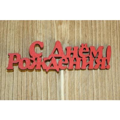 Топпер деревянный 