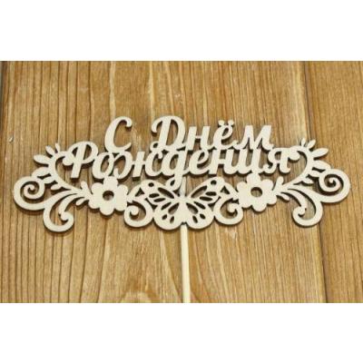 Топпер деревянный 