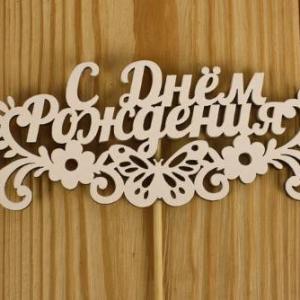 Топпер деревянный 