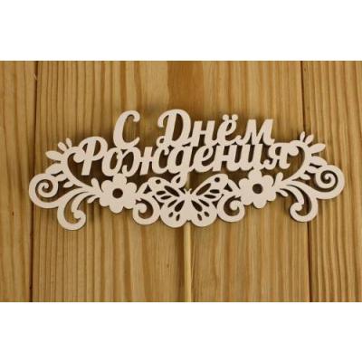 Топпер деревянный 