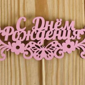 Топпер деревянный 