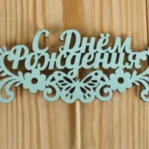 Топпер деревянный 