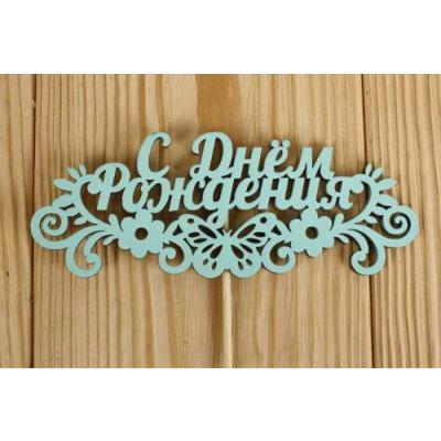 Топпер деревянный 