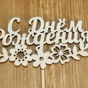 Топпер деревянный 