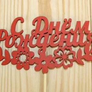 Топпер деревянный 