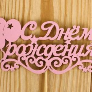 Топпер деревянный 