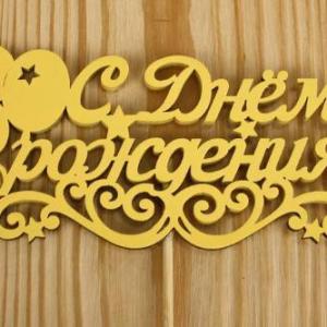 Топпер деревянный 