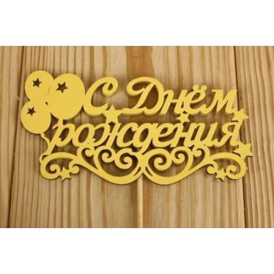 Топпер деревянный 