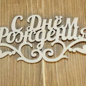 Топпер деревянный 