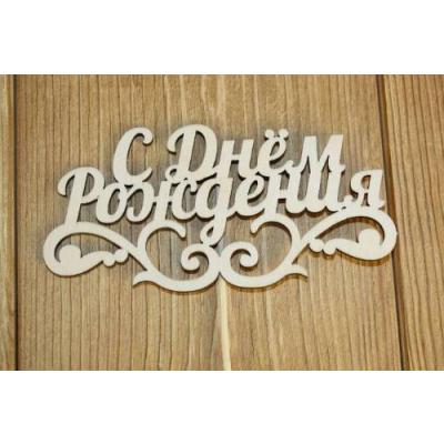 Топпер деревянный 