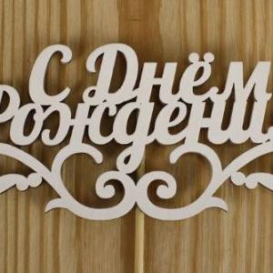 Топпер деревянный 