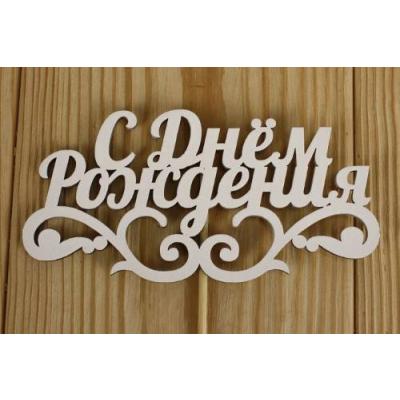 Топпер деревянный 