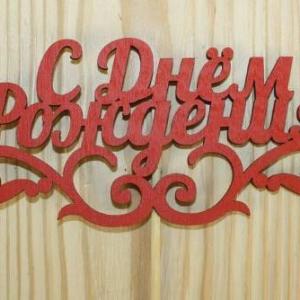 Топпер деревянный 