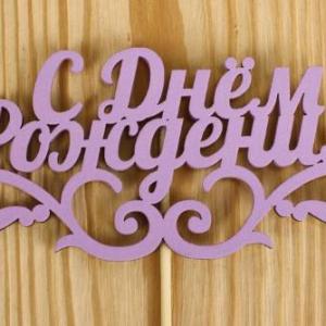 Топпер деревянный 