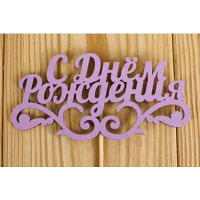 Топпер деревянный 