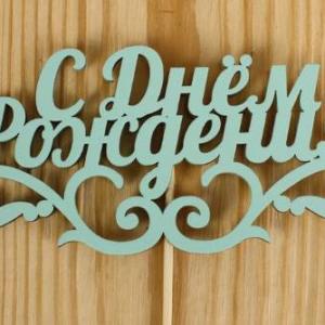 Топпер деревянный 