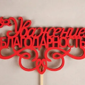 Топпер деревянный 