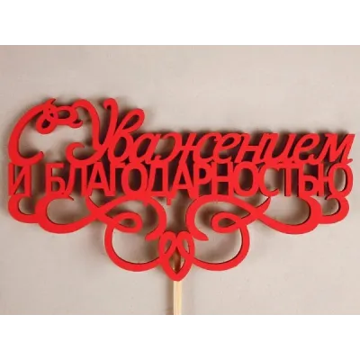 Топпер деревянный 