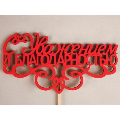 Топпер деревянный 