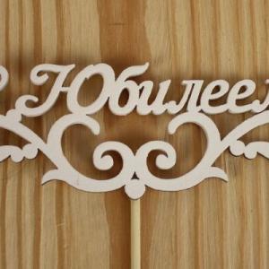 Топпер деревянный 