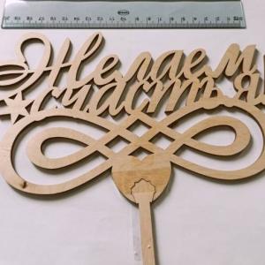 Заготовка из фанеры топпер 