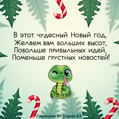 С Наступающим Новым Годом!