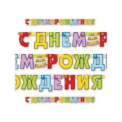 Гирл-буквы С ДР Торт 200 см 1505-0324