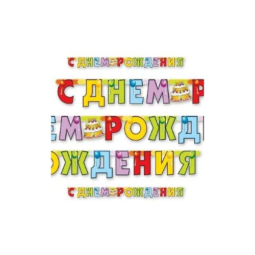Гирл-буквы С ДР Торт 200 см 1505-0324