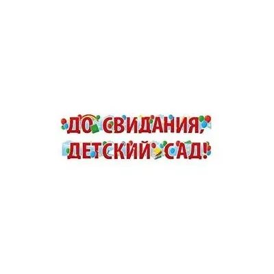Гирлянда До свидания детсад 2 м 1505-2405